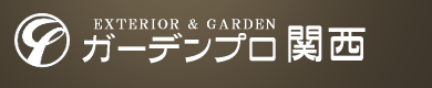 奈良で外構のことならガーデンプロ関西へ