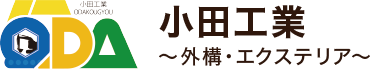 山口市の外構工事｜小田工業