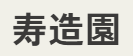 防草シートは大阪の寿造園