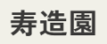 大阪で防草シートの施工なら寿造園